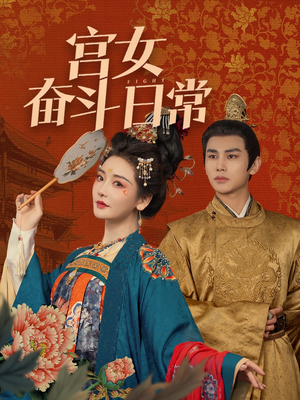 宫女奋斗日常（100集） 百度网盘资源