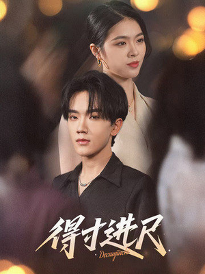 得寸进尺（31集） 全集免费