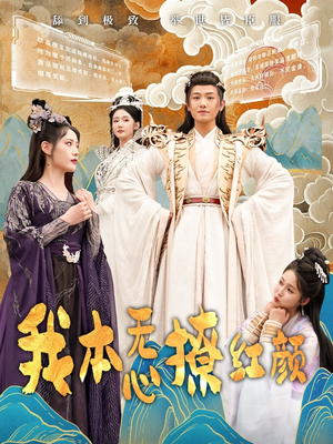 我本无心撩红颜（62集） 百度在线观看