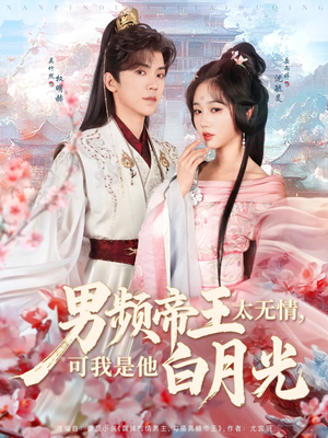 男频帝王太无情可我是他白月光（102集） 第一季