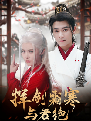 挥剑霜寒与君绝（93集） 短剧精彩片段