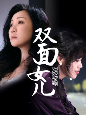 双面女儿（30集） 最火短剧热播中