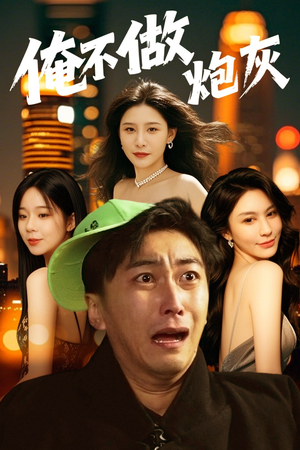 谁说反派不能当男主第二部（60集） 好看短剧追不停