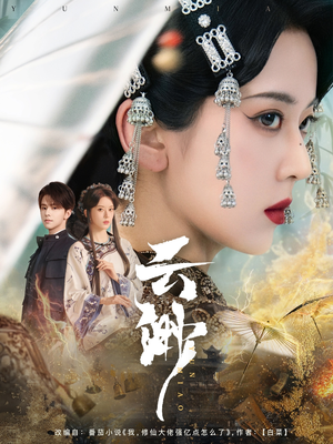 云渺（80集） 精彩连连免费看