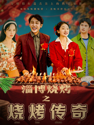 淄博烧烤之烧烤传奇（52集） 大结局
