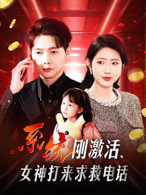 系统刚激活，女神打来求救电话（140集） 在哪里看