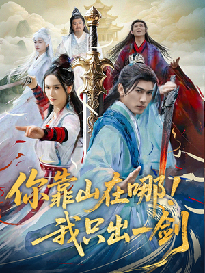 你靠山在哪！我只出一剑（100集） 短剧每日分享