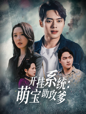 开挂系统，萌宝助攻爹（70集） 真的太精彩了