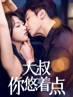 大叔你悠着点（61集） 热门短剧在线看