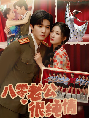 八零老公很纯情（60集） 全剧免费观看