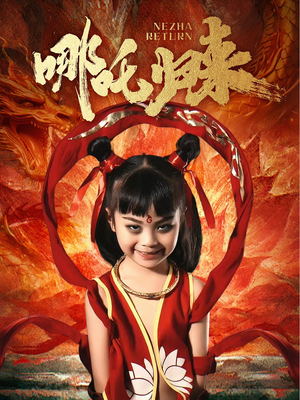 哪吒归来（60集） 最火短剧推荐