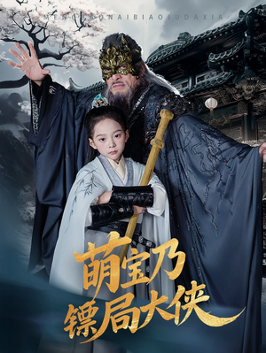 萌宝乃镖局大侠（70集） 好看的短剧来了