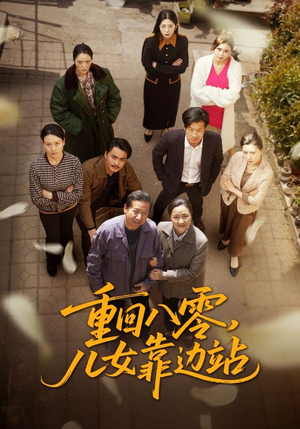 重回八零儿女靠边站（113集） 爆火短剧抢先看