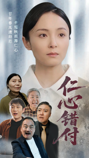仁心错付（45集） 经典回顾免费看