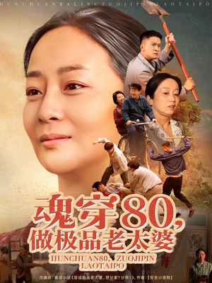 魂穿80做极品老太婆（100集） 爆火短剧抢先看