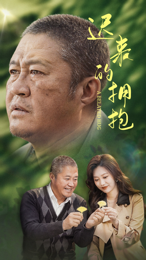 迟来的拥抱（53集） 短剧排行榜