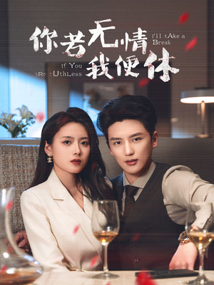 你若无情我便休（60集） 爆款短剧追不停