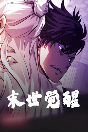 末世觉醒（105集） 免费看短剧全集