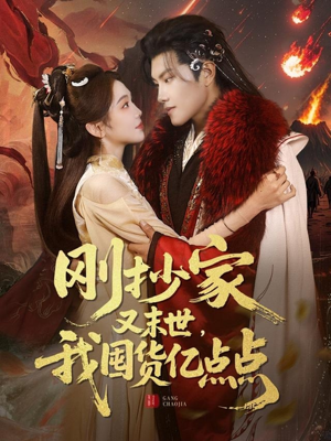 刚抄家又未世，我围货亿点点（68集） 真的太精彩了