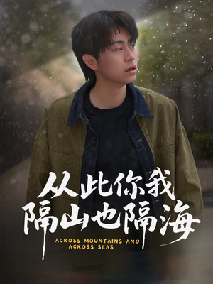 从此你我隔山也隔海（75集） 分享好看的短剧