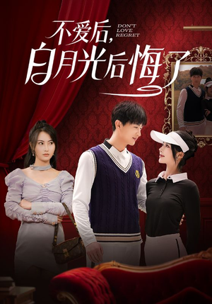 不爱后，白月光后悔了（90集） 热播短剧排行榜