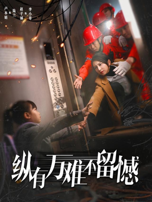 纵有万难不留憾（56集） 剧情简介