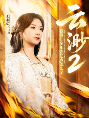 云渺2：我修仙多年强亿点怎么了（86集） 免费短剧看全集