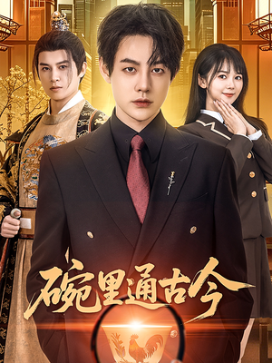 碗里通古今（61集） 这短剧太好看了