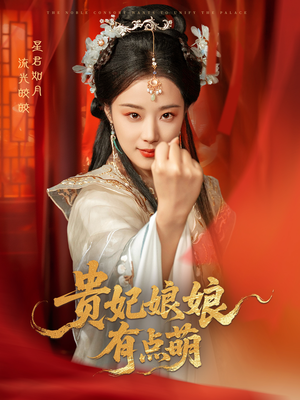 贵妃娘娘有点萌（61集） 短剧全集完整