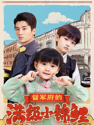 督军府的满级小锦鲤（110集） 视频在线看
