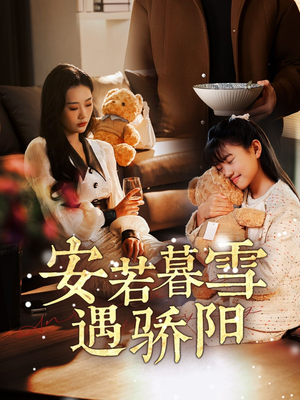 安若暮雪遇骄阳（50集） 一起看短剧