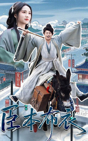 臣本布衣（66集） 爆款短剧追不停