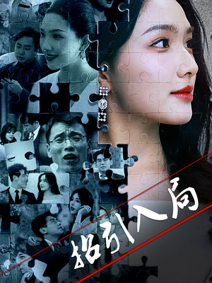 招引入局（60集） 一起追短剧吧
