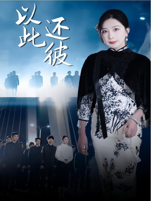 以此还彼（77集） 免费热门短剧