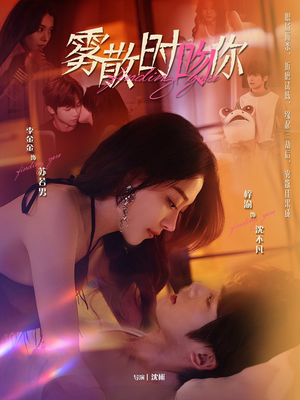 雾散时吻你（43集） 网盘在线观看