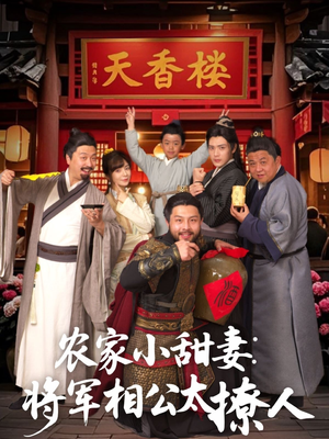 农家小甜妻：将军相公太撩人 （73集） 全集我都看完了