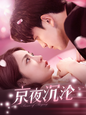 京夜沉沦（197集） 热门短剧在线看