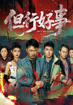 但行好事（68集） 好看短剧抢先看