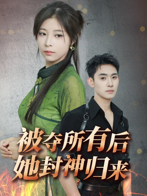 被夺所有后她封神归来（61集） 演的怎么样