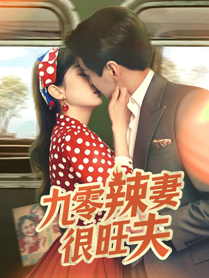 九零辣妻很旺夫（70集） 网盘在线观看
