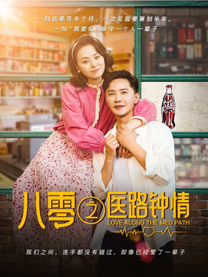 八零之医路钟情（74集） 小短剧抢先看