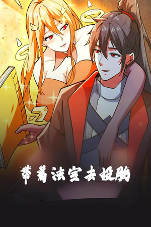 带着法宝去投胎（80集） 短剧在线更新