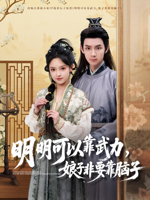 明明可以靠武力，娘子非要靠脑子（76集） 超爽短剧推荐