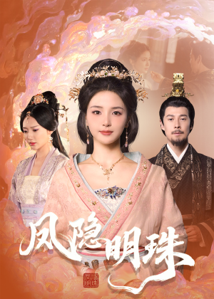 凤隐明珠（34集） 在哪里看