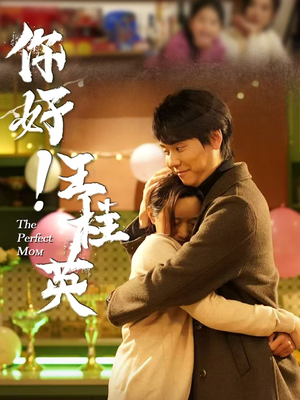 你好！王桂英（43集） 在线看免费版