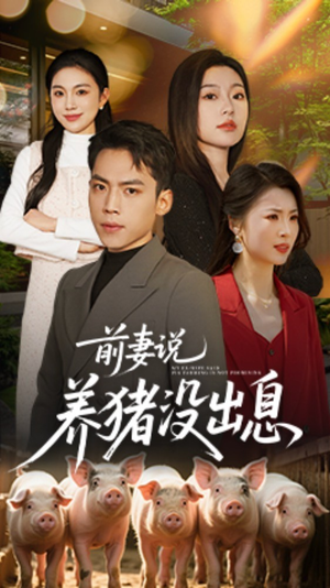 前妻说养猪没出息（60集） 热播短剧重燃