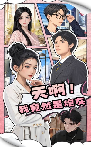 天啊！我竟然是炮灰（90集） 在线观看