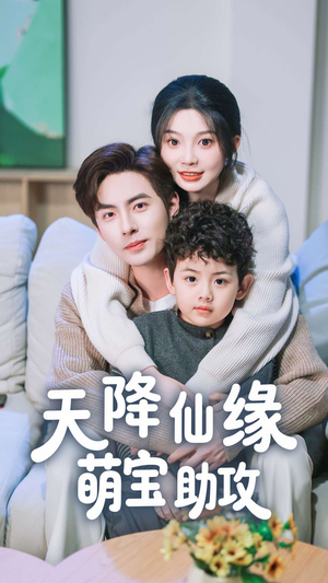 天降仙缘萌宝助攻（60集） 亿万短剧抢先看