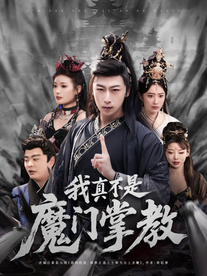我真不是魔门掌教（72集） 精彩短剧又来了