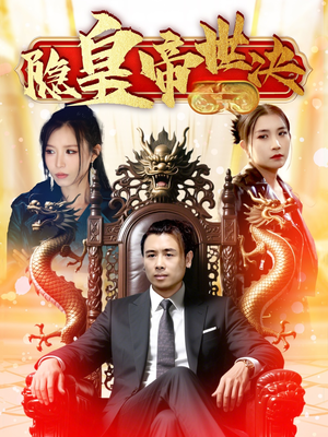 隐皇帝世决（62集） 短剧解说全集